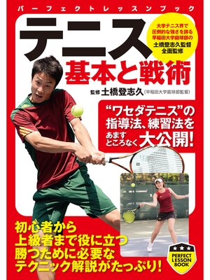 cover image of テニス　基本と戦術